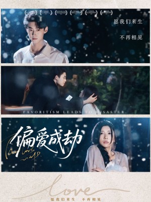 偏爱成劫（60集）