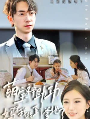 萌宝神助攻妈咪我找到爹地了（34集）