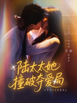 陆太太她撞破夺爱局（54集）