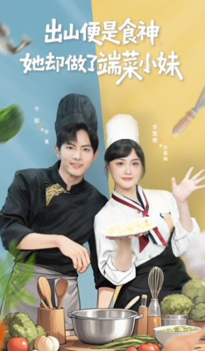 出山便是食神，她却做了端菜小妹（76集）