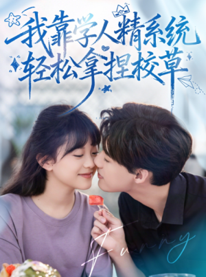 好笑吗我只看到个绝望的学人精＆我靠学人精系统轻松拿捏校草（85集）