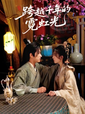跨越千年的霓虹光（59集）