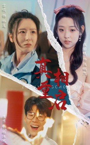 真相重启（38集）