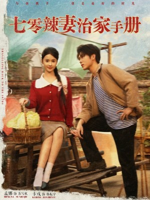 七零辣妻治家手册（91集）