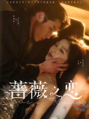 蔷薇之恋（82集）