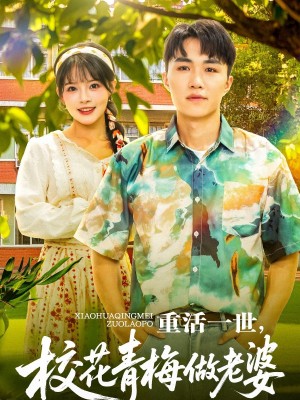 重活一世，校花青梅做老婆（重活一世校花青梅做老婆）（80集）