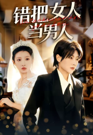 错把女人当男人（30集）