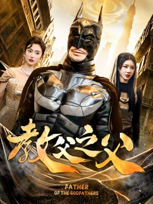 教父之父（83集）