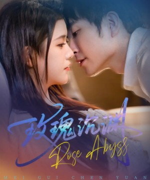 玫瑰沉渊（60集）