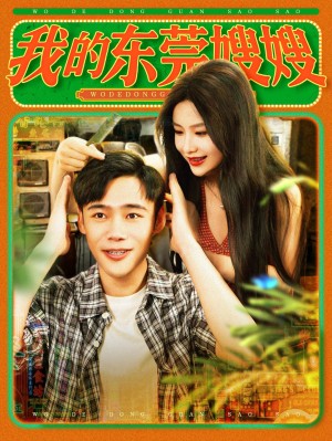 我的东莞嫂嫂（99集）