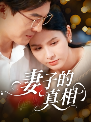 妻子的真相（60集）