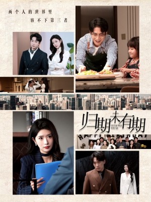 归期未有期（60集）