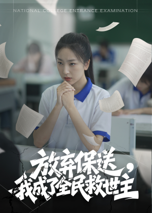 放弃保送我成了全民救世主（40集）