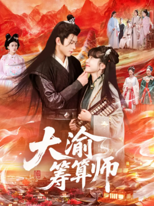 大渝筹算师（105集）