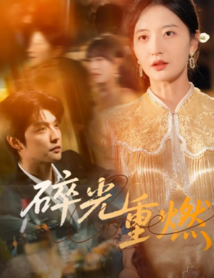 碎光重燃（60集）