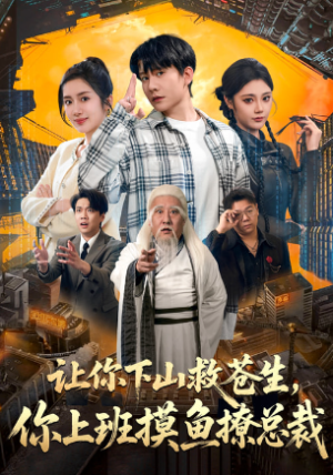 让你下山救苍生你上班摸鱼撩总裁（80集）