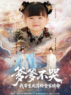 爹爹不哭，我带生死簿给全家续命&爹爹不哭我带生死簿给全家续命（88集）