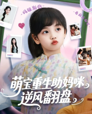 萌宝重生助妈咪逆风翻盘 (112集) 