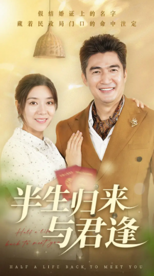 半生归来与君逢（63集）