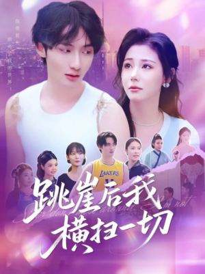 跳崖后我横扫一切（83集）