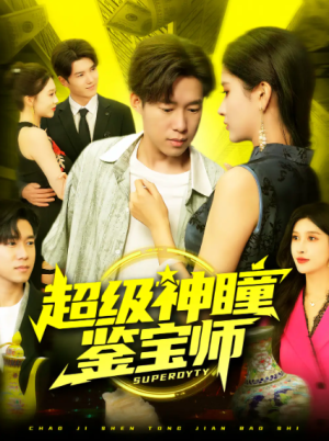 超级神瞳鉴宝师（97集）