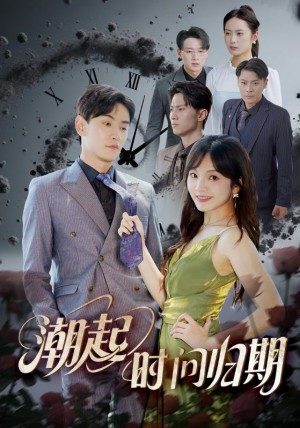 潮起时问归期（56集）