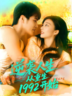 逆袭人生从重生1992开始（84集）
