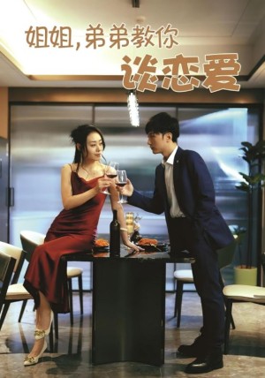 姐姐弟弟教你谈恋爱（姐姐，弟弟教你谈恋爱）（54集）