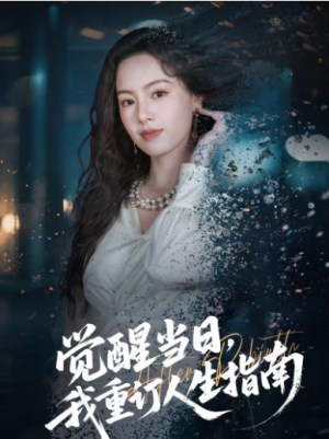 觉醒当日我重订人生指南（70集）