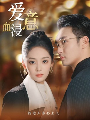 爱意血浸（51集）
