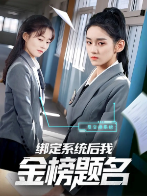 绑定系统后我金榜题名（63集）