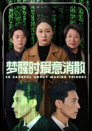 梦醒时爱意消散（51集）