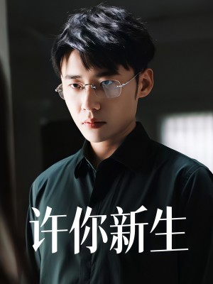 许你新生（40集）
