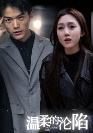 温柔的沦陷（67集）