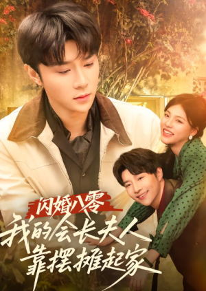 闪婚八零我的会长夫人靠摆摊起家（60集）