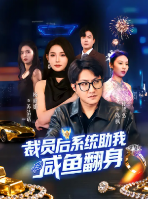 裁员后系统助我咸鱼翻身（80集）