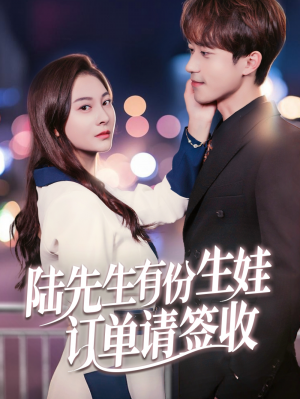陆先生有份生娃订单请签收（70集）