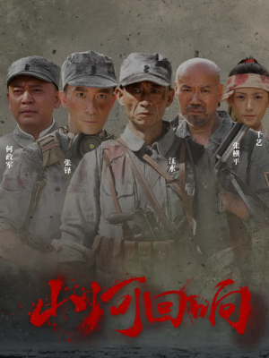 山河回响（80集）