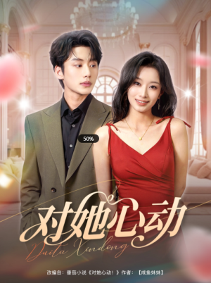 对她心动（85集）