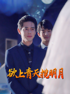 欲上青天揽明月（76集）