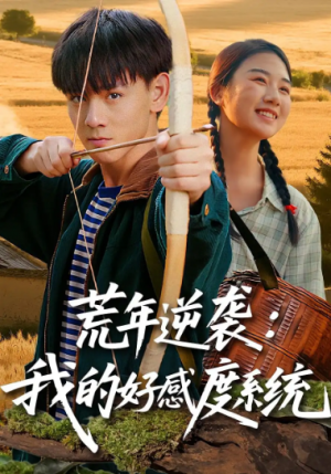 ﻿荒年逆袭：我的好感度系统&荒年逆袭我的好感度系统（65集）