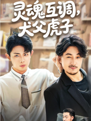 灵魂互调犬父虎子（爸公司都上市了你考试及格了吗）（54集）