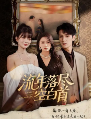 流年落尽空白首（72集）