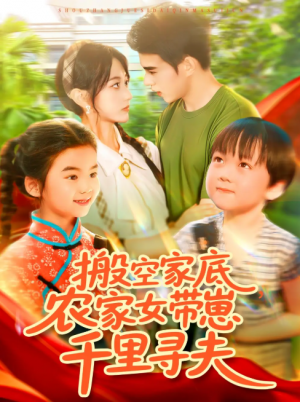 搬空家底，农家女带崽千里寻夫&搬空家底农家女带崽千里寻夫（105集）