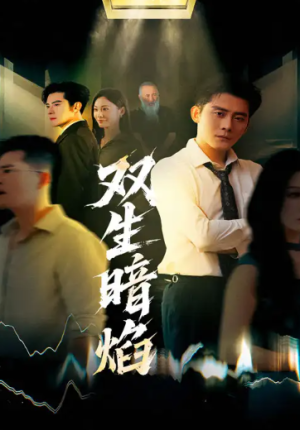 双生暗焰（52集）