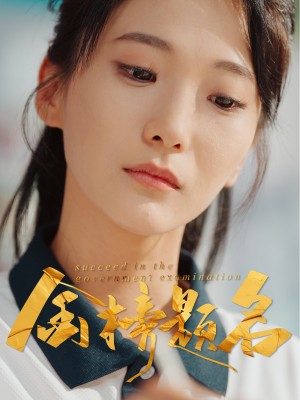 金榜题名（51集）