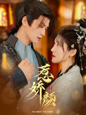 惹娇颜（75集）