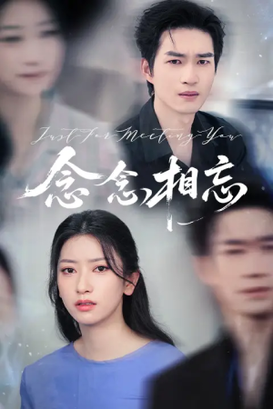 念念相忘&焚心不候（57集）