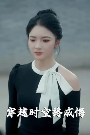 穿越时空终成悔（48集）