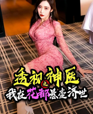 透视神医之我在花都悬壶济世（88集）